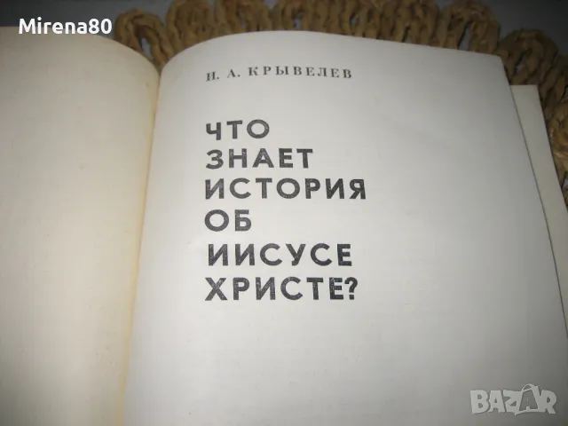 Что знает история об Иисусе Христе? -  И. А. Крывелев, снимка 4 - Езотерика - 48090948