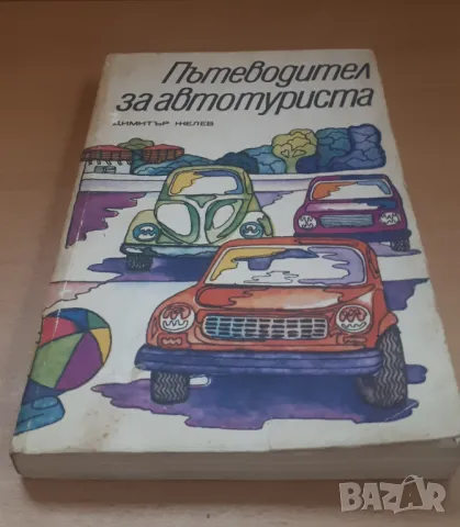 Пътеводител за автотуриста - Димитър Желев, снимка 2 - Специализирана литература - 46987623