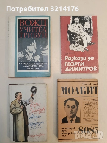 Мисли и афоризми - Георги Димитров