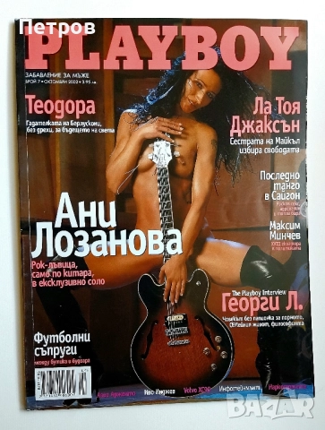 Списания Плейбой PLAYBOY България 40 броя, снимка 12 - Колекции - 51300660
