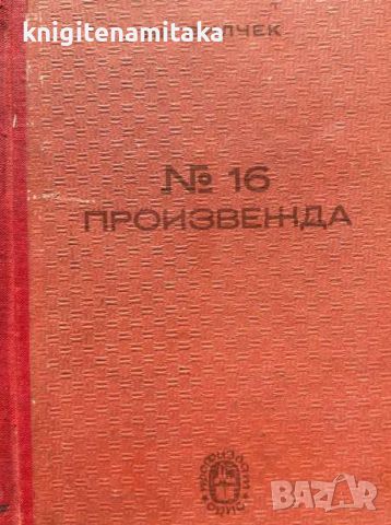 № 16 произвежда - Ян Вилчек, снимка 1 - Художествена литература - 45131397