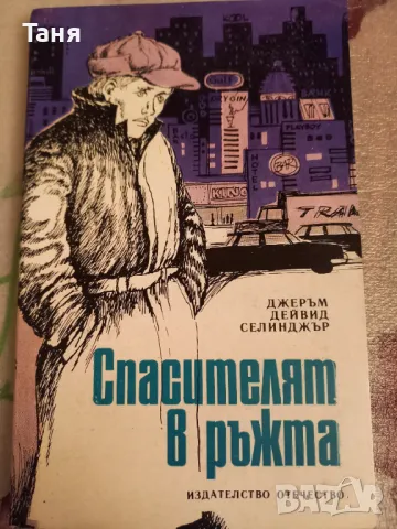 Спасителят в ръжта, снимка 1 - Художествена литература - 48409512