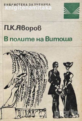 В полите на Витоша - Пейо К. Яворов, снимка 1 - Художествена литература - 46588038