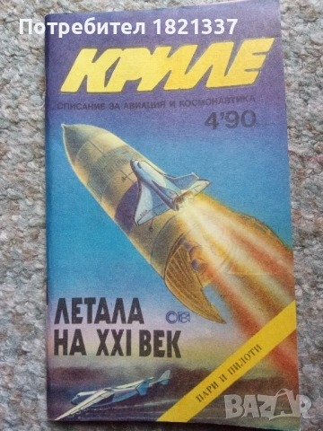 Списание Криле брой 4'90, снимка 10 - Списания и комикси - 53104366