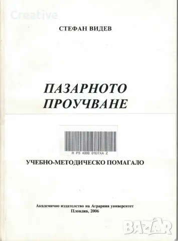 Пазарното проучване. Учебно-методическо помагало /Стефан Видев/, снимка 1 - Специализирана литература - 48090569