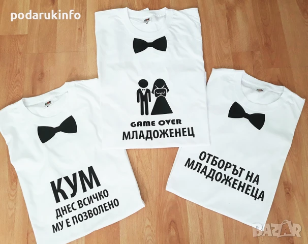 Тениски на ергенско парти с надпи и щампа - отбора на младоженеца с папионка, снимка 1