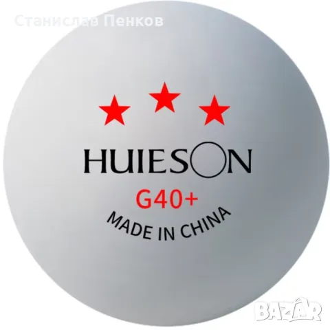 Huieson. Топки за тенис на маса 3 звезди 40+ ABS., снимка 1 - Тенис - 47177640