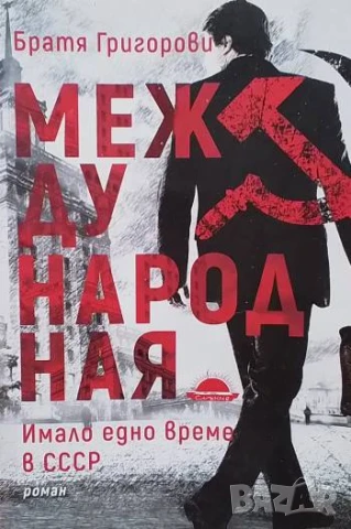 Международная Имало едно време в СССР Братя Григорови