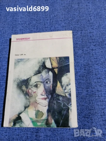 Хайнрих Бьол - Джуджето и куклата , снимка 3 - Художествена литература - 53575956