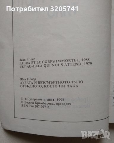 Аурата и безсмъртното тяло автор Жан Приор, снимка 2 - Художествена литература - 45761558