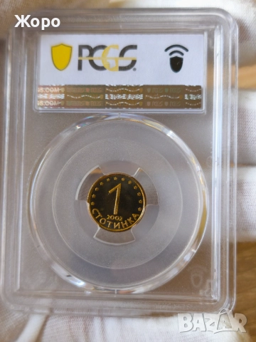 1 стотинка 2002 година България PCGS * PR68DCAM *