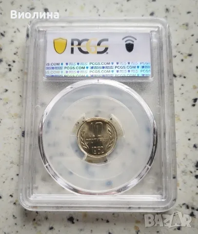 10 стотинки 1962 MS 66 PCGS , снимка 2 - Нумизматика и бонистика - 42422795