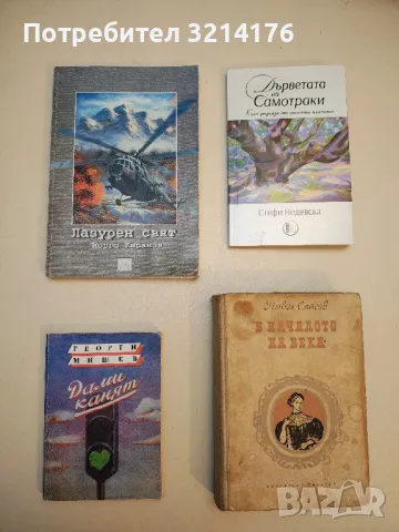 Лазурен свят. История на българската вертолетна авиация - Йорго Киранов