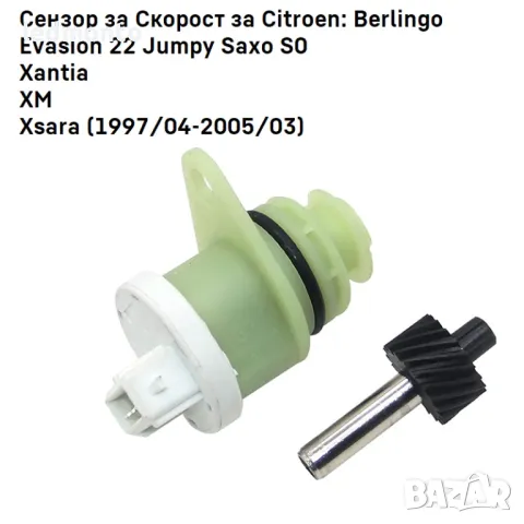 Сензор за Скорост за PEUGEOT 106, 206, 306, 406 , CITROEN Berlingo, SAXO спеед сензор , снимка 5 - Части - 48883669