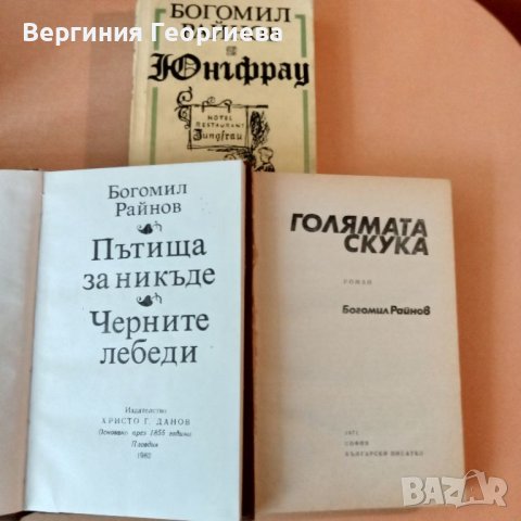 Подарявам книги на Богомил Райнов , снимка 2 - Българска литература - 46785044