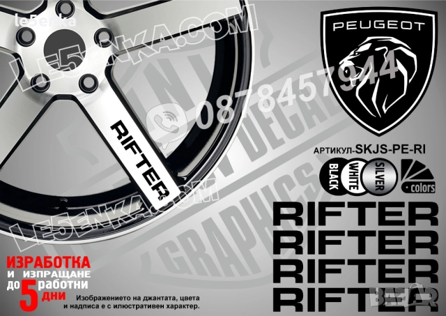 Peugeot Rifter надписи за спици