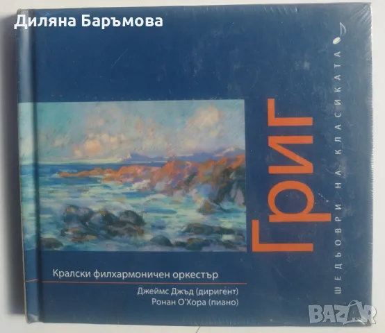 Шедьоври на класиката, снимка 12 - CD дискове - 47067159