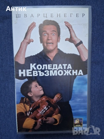 Видеокасета VHS Коледата Невъзможна / Арнолд Шварценегер 1996 год.