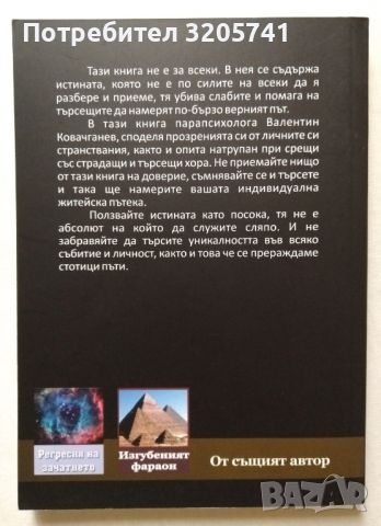 Подсъзнание, прераждане и нива на съзнание - Валентин Ковачганев, снимка 2 - Художествена литература - 45761738