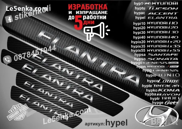 ПРАГОВЕ карбон HYUNDAI ix35 фолио стикери hypix35, снимка 9 - Аксесоари и консумативи - 39109544