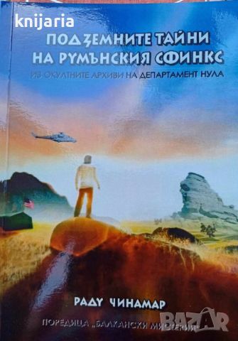 Подземните тайни на румънския сфинкс: Из окултните архиви на Департамент Нула, снимка 1 - Езотерика - 46598600