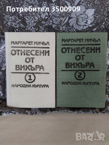 Отнесени от вихъра, снимка 1 - Художествена литература - 45007745