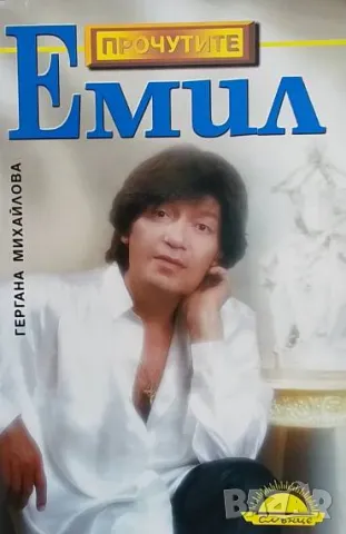 Емил Биография на Емил Димитров