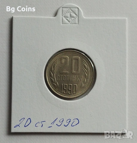 20 стотинки 1990