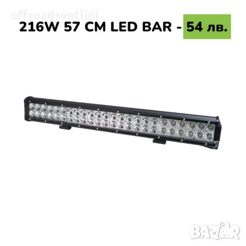 57 CM 216W LED BAR Диоден LED BAR 57 CM с подвижни стойки, снимка 1 - Аксесоари и консумативи - 45299005