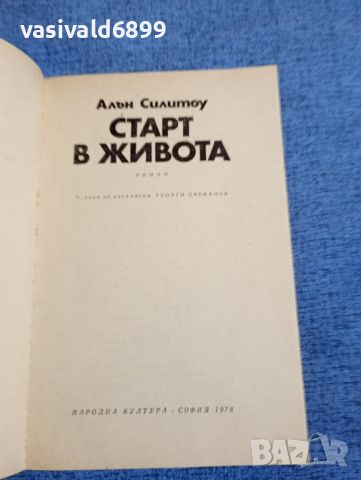 Алън Силитоу - Старт в живота , снимка 4 - Художествена литература - 45445956