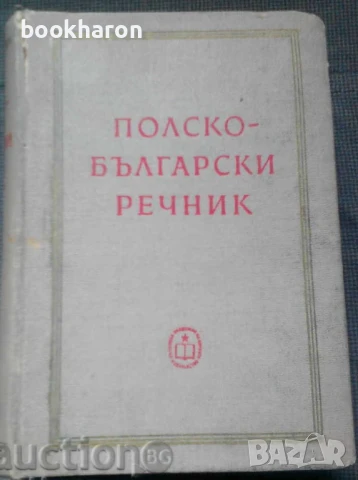 РЕЧНИЦИ/ГРАМАТИКИ - БЪЛГАРСКИ, РУМЪНСКИ, ТУРСКИ,ПОЛСКИ И ОЩЕ, снимка 9 - Чуждоезиково обучение, речници - 51106366