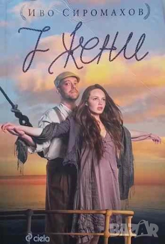 7 жени Иво Сиромахов