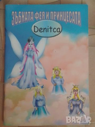 Зъбната фея и принцесата - Ивон Бъчварова, снимка 1 - Детски книжки - 46656118