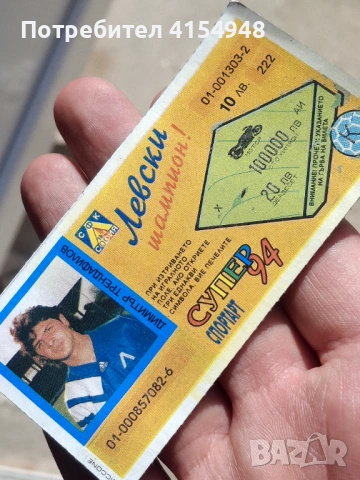 РЯДЪК ЛОТАРИЕН БИЛЕТ 1994 - ПФК ЛЕВСКИ, снимка 3 - Други ценни предмети - 53754923