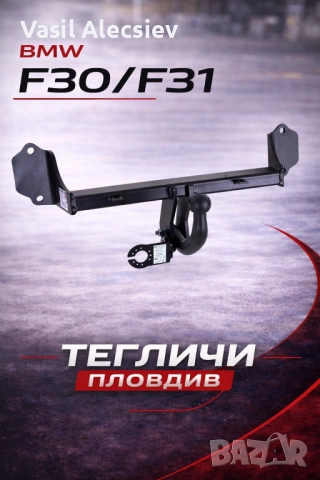 Теглич за BMW 3 серия F30 F31