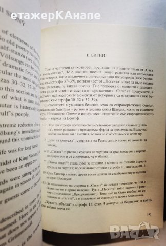 Легендата за Сигурд и Гудрун  	Автор: Дж.Р.Р.Толкин Под редакцията на Кристофър Толкин, снимка 11 - Художествена литература - 46073960