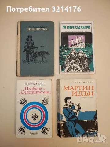 Романи от Джек Лондон, снимка 2 - Художествена литература - 48981050