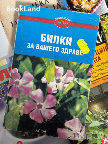 Много книги за билки. Всяка по 5 лв. , снимка 9 - Други - 51961659