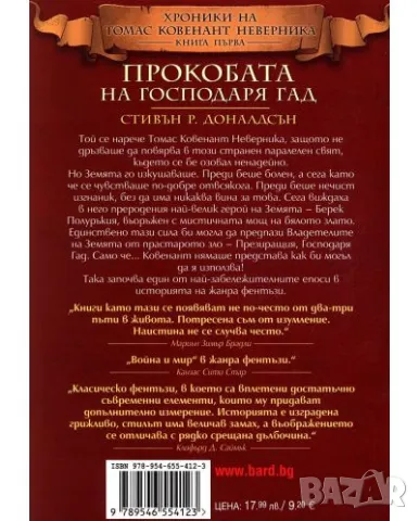 Прокобата на Господаря Гад - Нова !, снимка 2 - Художествена литература - 47824426