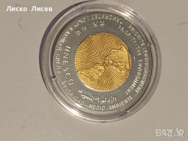 Сребърен медал Юнеско 1991г., снимка 7 - Нумизматика и бонистика - 53960186