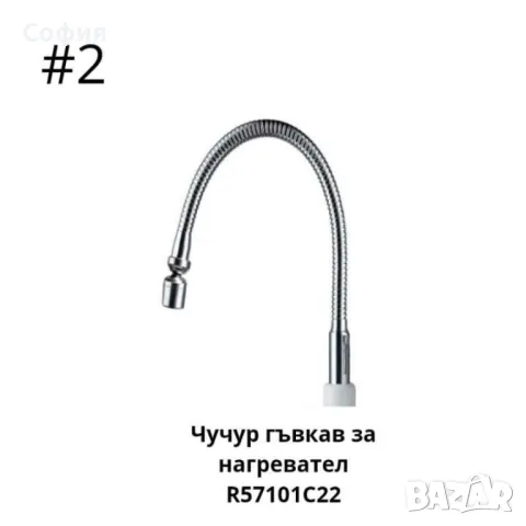 Чучур гъвкав за нагревател  R57101A18,R57101C22, снимка 9 - Други стоки за дома - 46916487