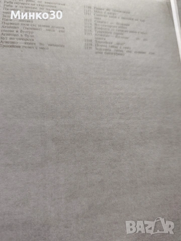 Единен сборник с рецепти за заведенията за обществено хранене , снимка 14 - Специализирана литература - 54037635