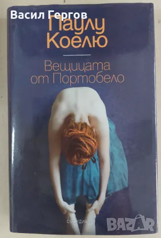 Вещицата от Портобело Паулу Коелю, снимка 1 - Художествена литература - 47992999