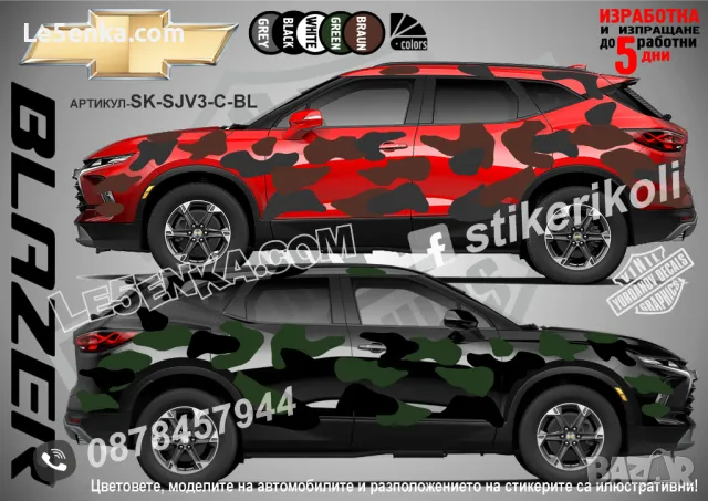 Chevrolet Colorado SK-SJV3-C-CO Кaмуфлаж Офроуд Джип Пикап Лодка Camouflage Off-Road стикери, снимка 2 - Аксесоари и консумативи - 47897069