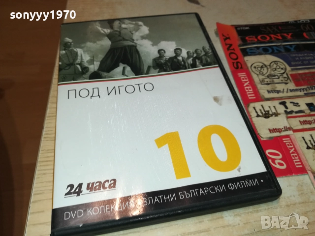 ПОД ИГОТО ДВД 2610251948, снимка 3 - DVD филми - 52188943