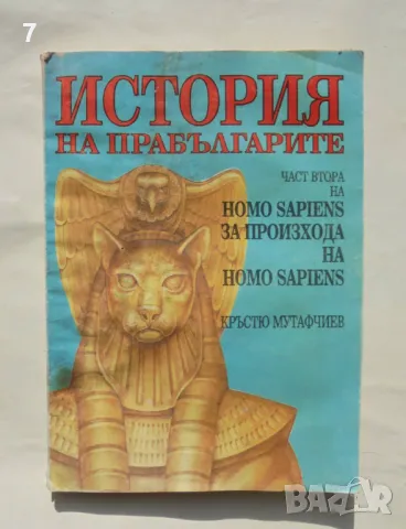 Книга Homo Sapiens за произхода на Homo Sapiens. Част 2: История на прабългарите - Кръстю Мутафчиев, снимка 1 - Други - 47796896