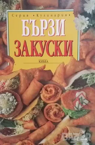 Бързи закуски, снимка 1 - Други - 48491193