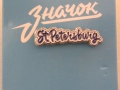 Метална значка - Санкт Петербург, Русия, снимка 1
