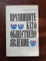 Празниците като обществено явление, снимка 1