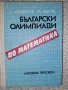 Български олимпиади по математика , снимка 1